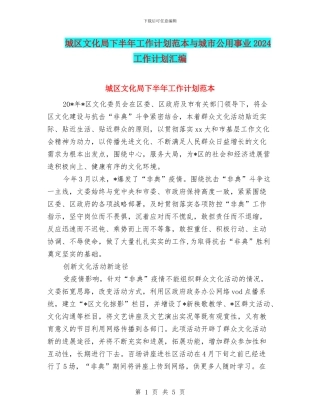 城区文化局下半年工作计划范本与城市公用事业2024工作计划汇编