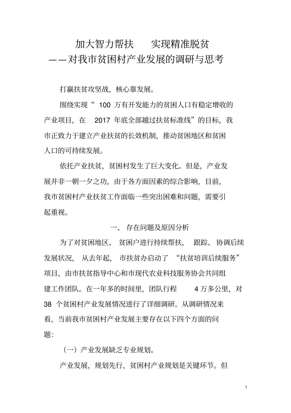 加大智力帮扶实现精准脱贫讲解_第1页
