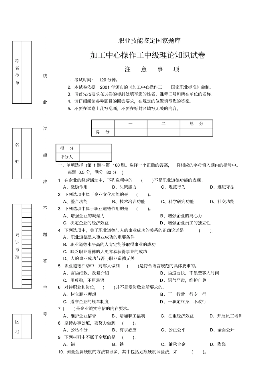 加工中心中级理论题及答案_第1页