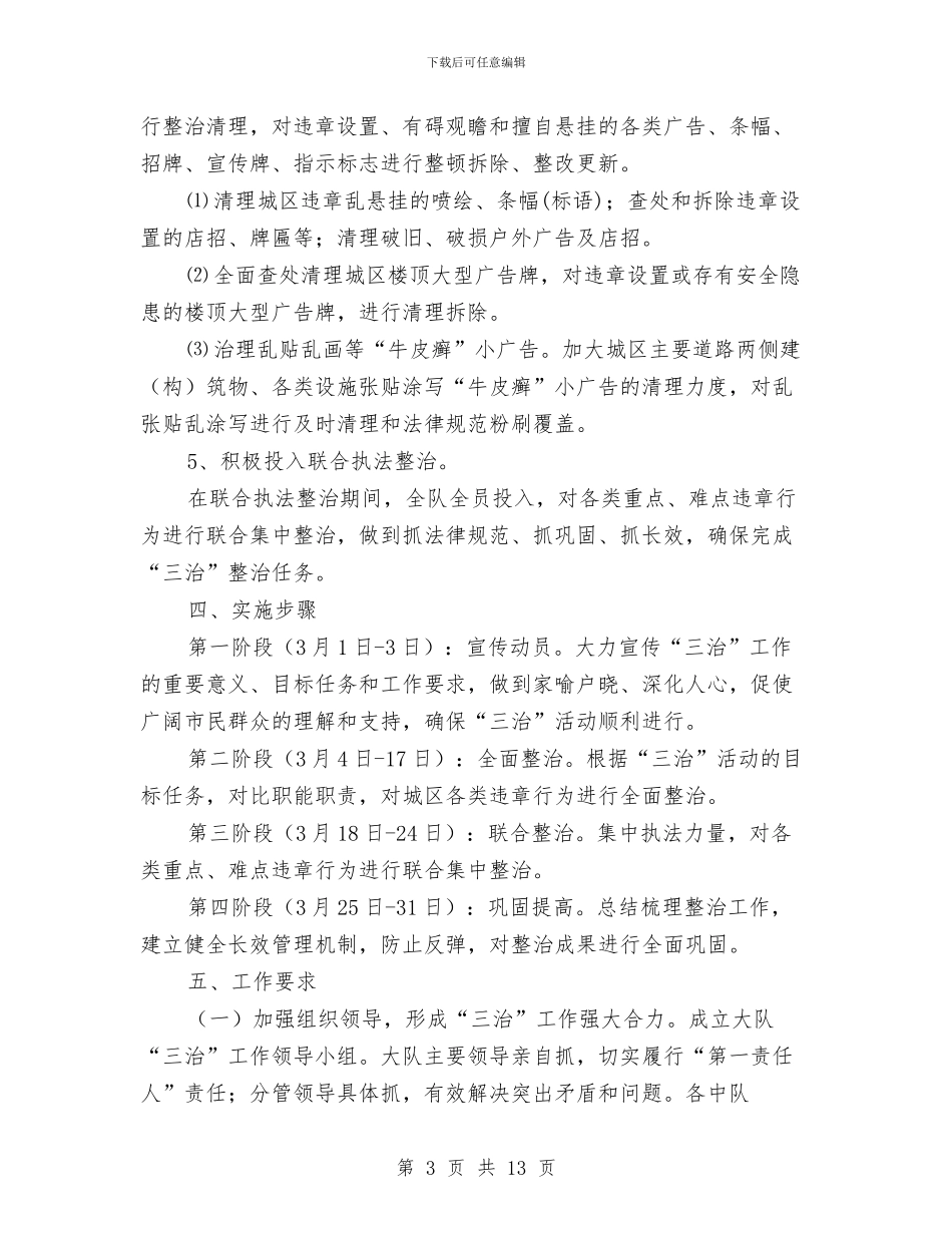 城区治脏治乱治堵活动工作方案与城区环卫整治实施方案3篇汇编_第3页