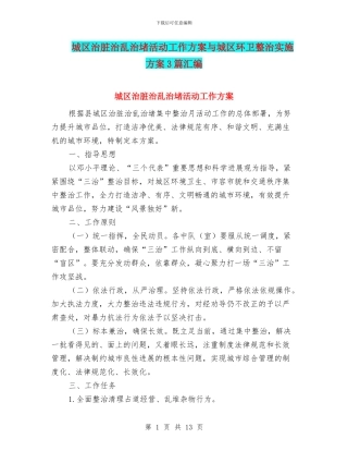 城区治脏治乱治堵活动工作方案与城区环卫整治实施方案3篇汇编