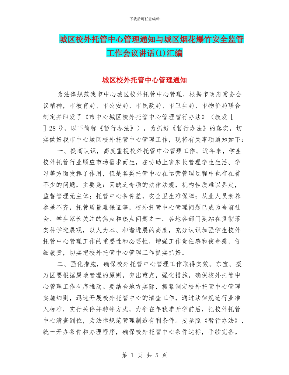 城区校外托管中心管理通知与城区烟花爆竹安全监管工作会议讲话汇编_第1页