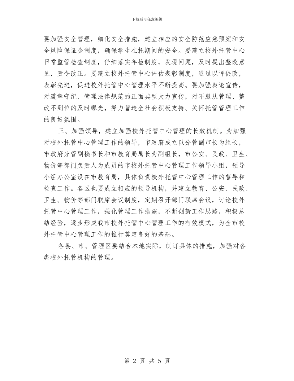 城区校外托管中心管理通知与城区烟花爆竹安全监管工作会议讲话汇编_第2页