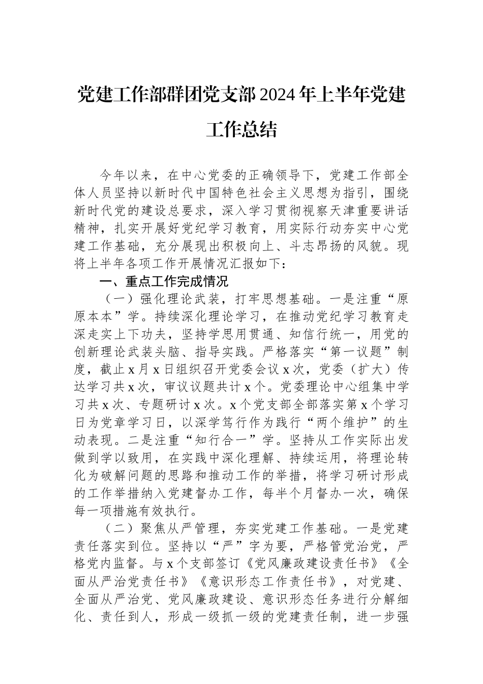 党建工作部群团党支部2024年上半年党建工作总结_第1页