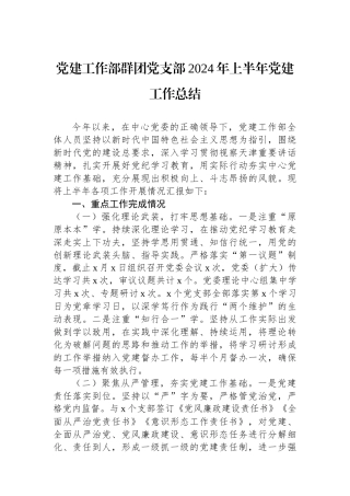 党建工作部群团党支部2024年上半年党建工作总结