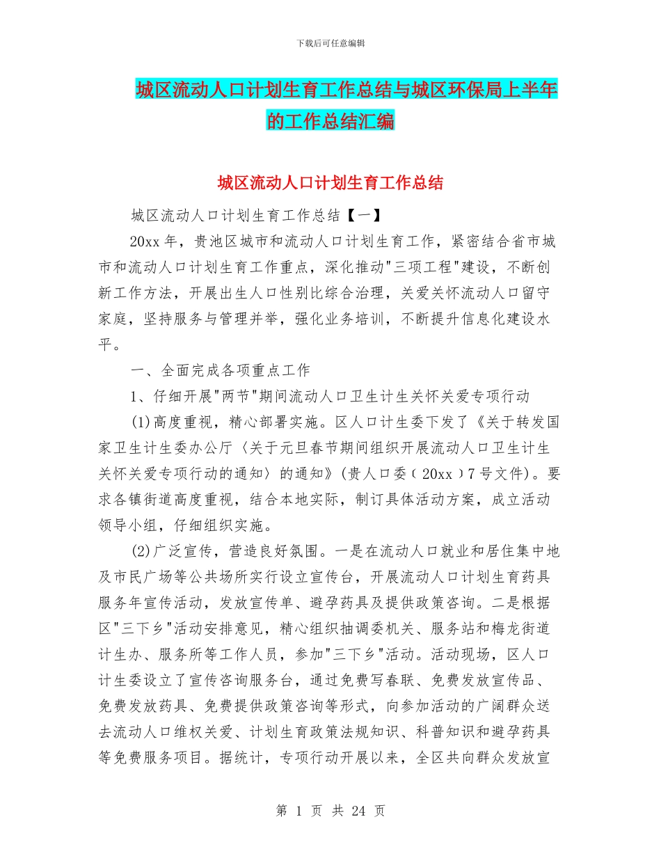 城区流动人口计划生育工作总结与城区环保局上半年的工作总结汇编_第1页