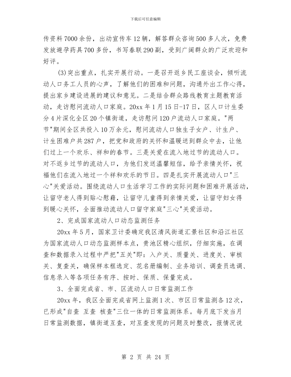 城区流动人口计划生育工作总结与城区环保局上半年的工作总结汇编_第2页