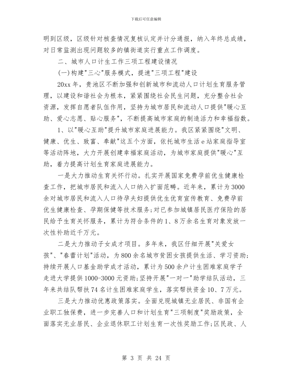 城区流动人口计划生育工作总结与城区环保局上半年的工作总结汇编_第3页