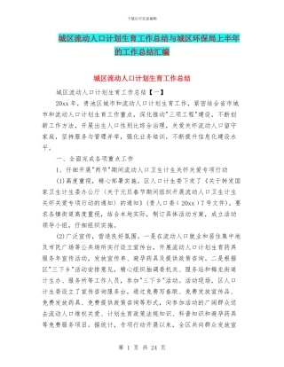 城区流动人口计划生育工作总结与城区环保局上半年的工作总结汇编