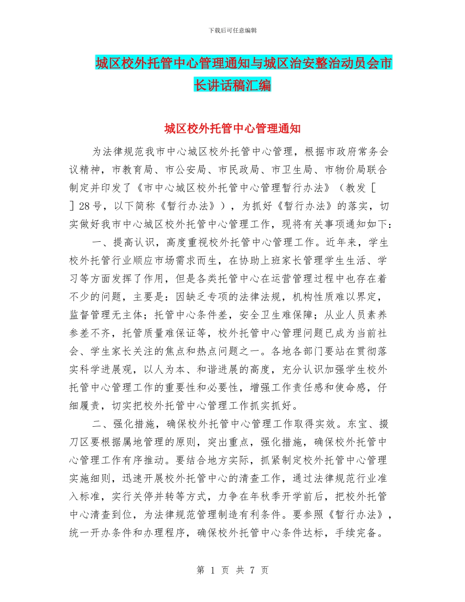 城区校外托管中心管理通知与城区治安整治动员会市长讲话稿汇编_第1页