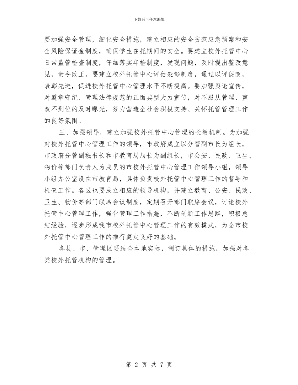 城区校外托管中心管理通知与城区治安整治动员会市长讲话稿汇编_第2页