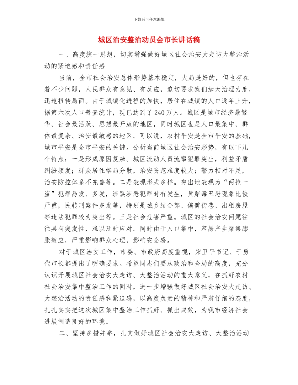 城区校外托管中心管理通知与城区治安整治动员会市长讲话稿汇编_第3页