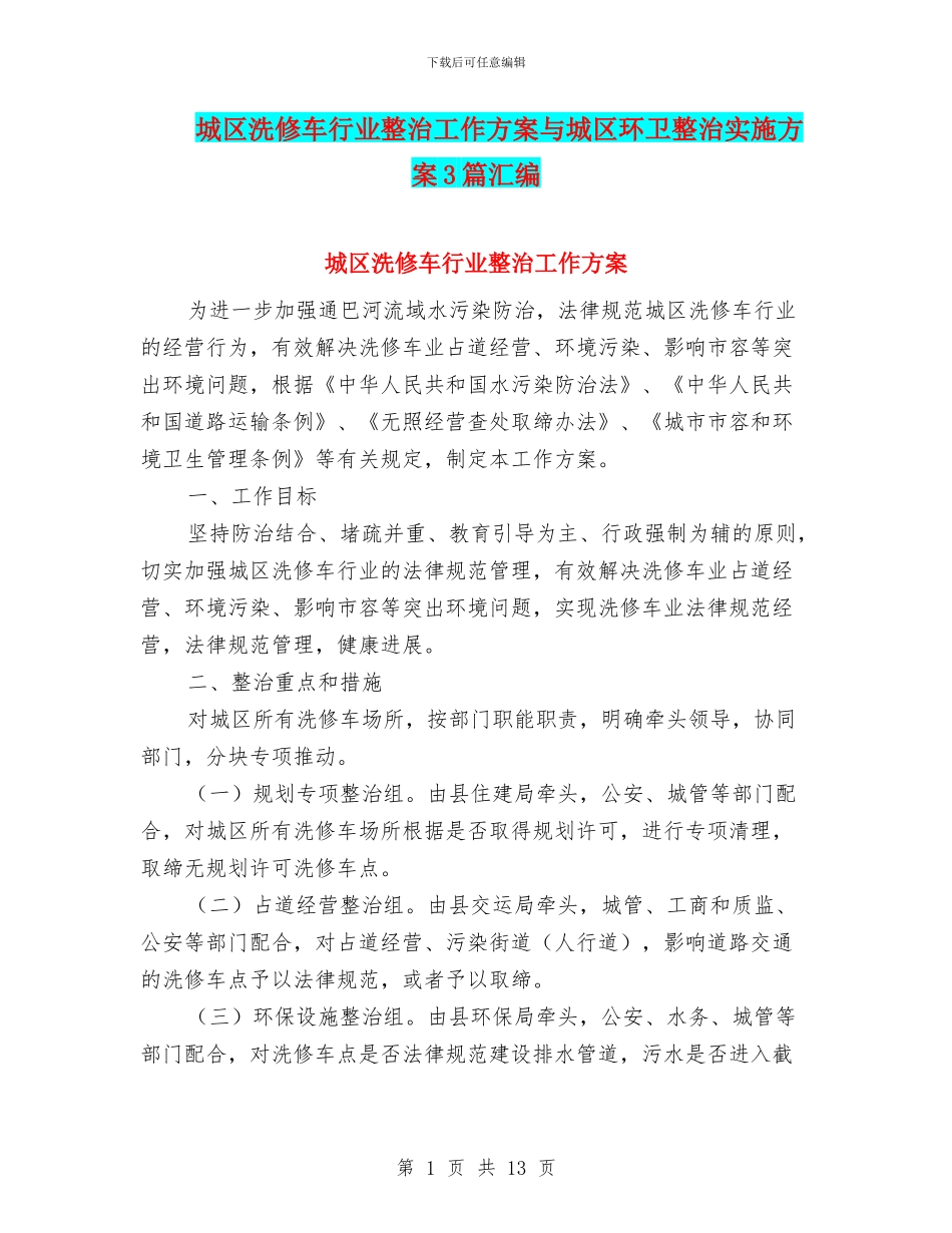 城区洗修车行业整治工作方案与城区环卫整治实施方案3篇汇编_第1页