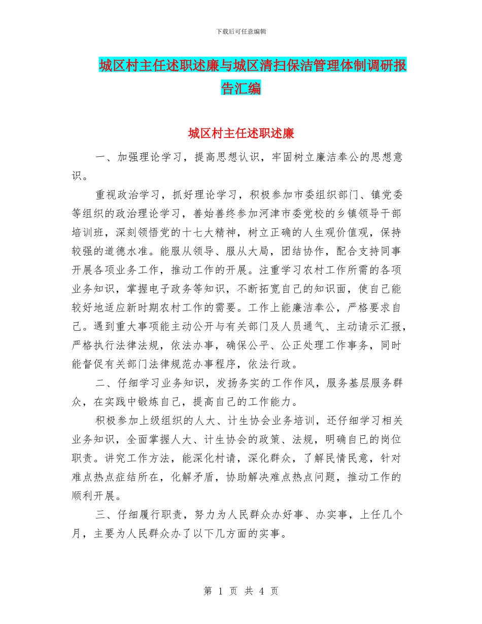城区村主任述职述廉与城区清扫保洁管理体制调研报告汇编_第1页