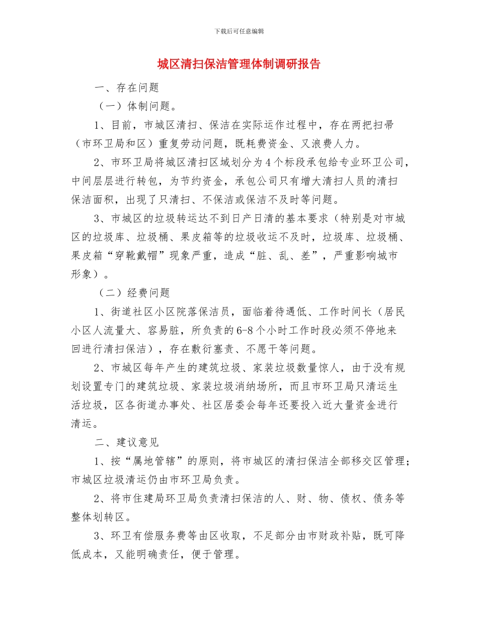 城区村主任述职述廉与城区清扫保洁管理体制调研报告汇编_第3页