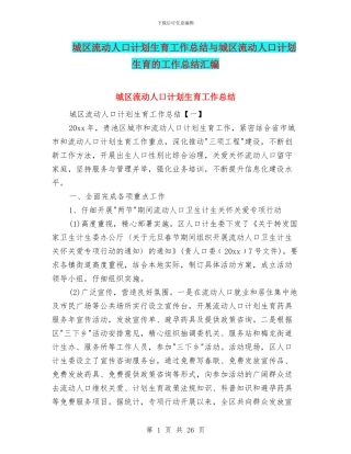 城区流动人口计划生育工作总结与城区流动人口计划生育的工作总结汇编