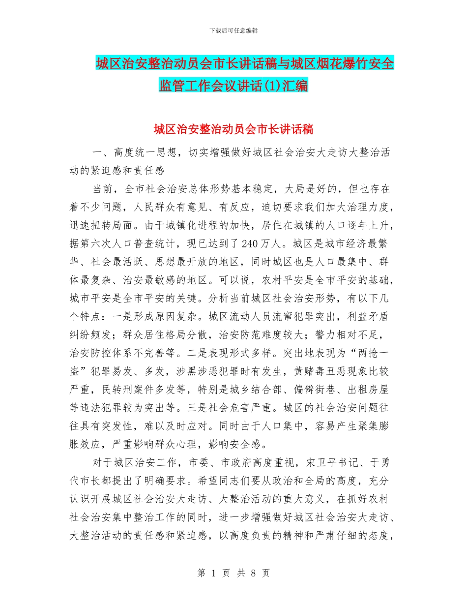 城区治安整治动员会市长讲话稿与城区烟花爆竹安全监管工作会议讲话汇编_第1页