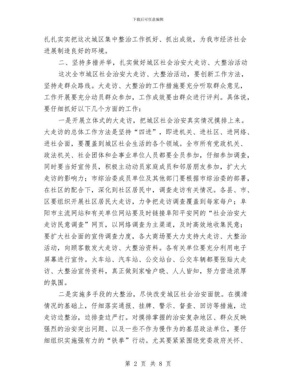 城区治安整治动员会市长讲话稿与城区烟花爆竹安全监管工作会议讲话汇编_第2页