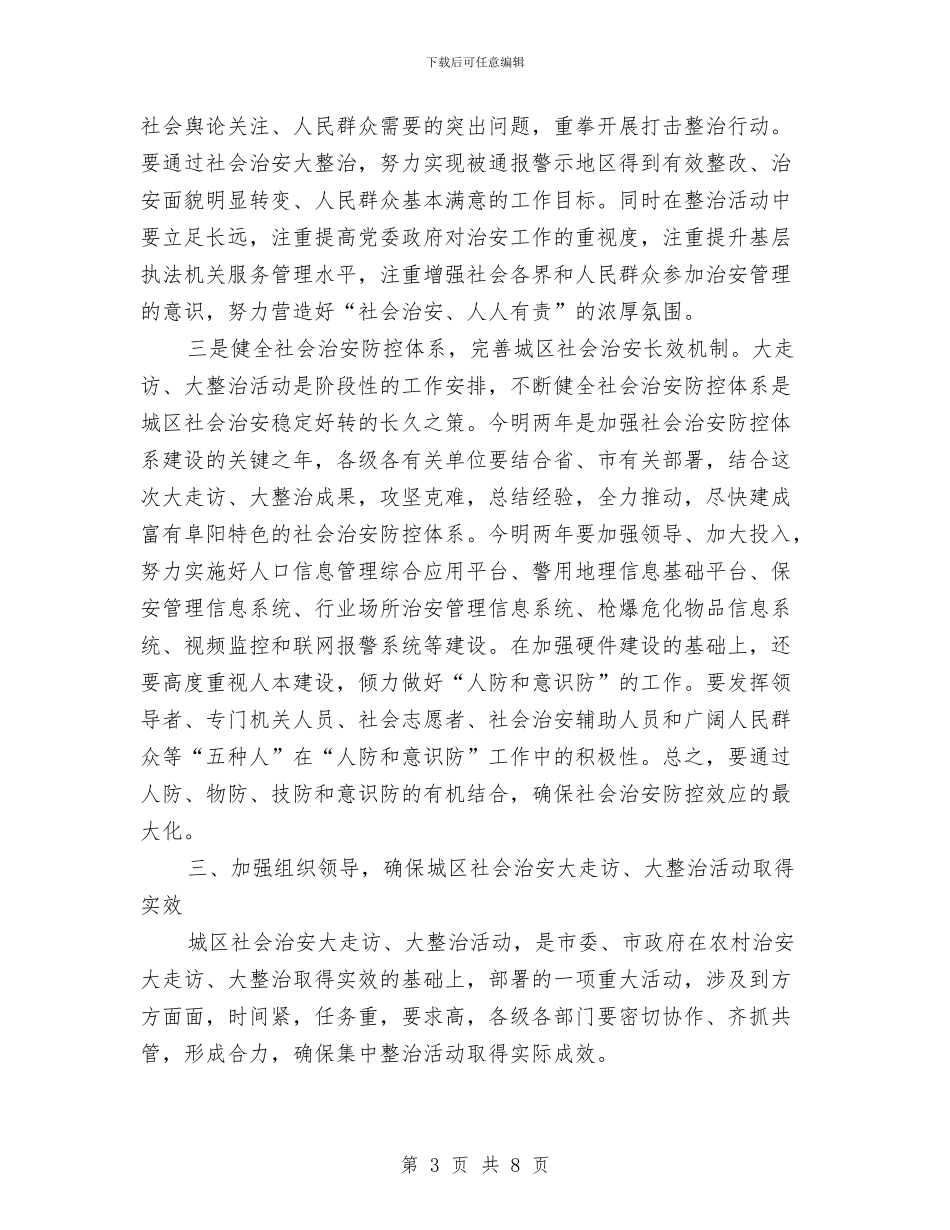 城区治安整治动员会市长讲话稿与城区烟花爆竹安全监管工作会议讲话汇编_第3页