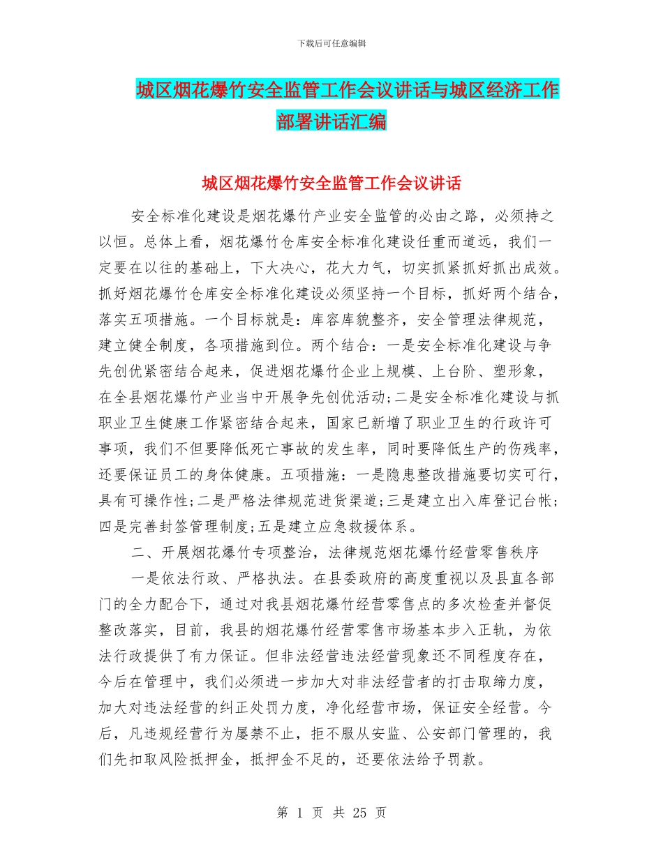 城区烟花爆竹安全监管工作会议讲话与城区经济工作部署讲话汇编_第1页