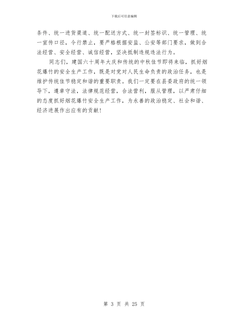 城区烟花爆竹安全监管工作会议讲话与城区经济工作部署讲话汇编_第3页