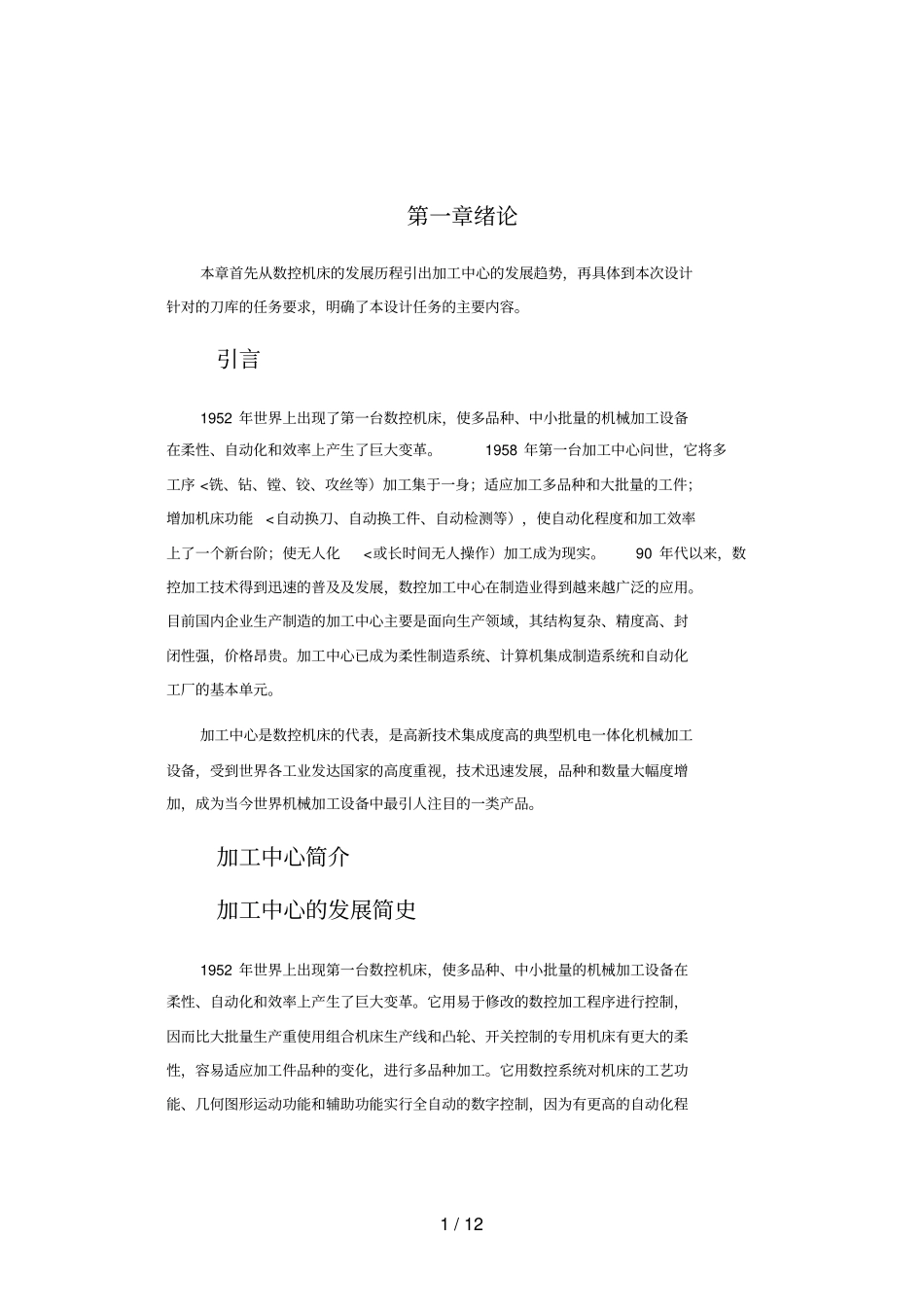 加工中心刀刀库链式刀库机械毕业设计方案_第1页