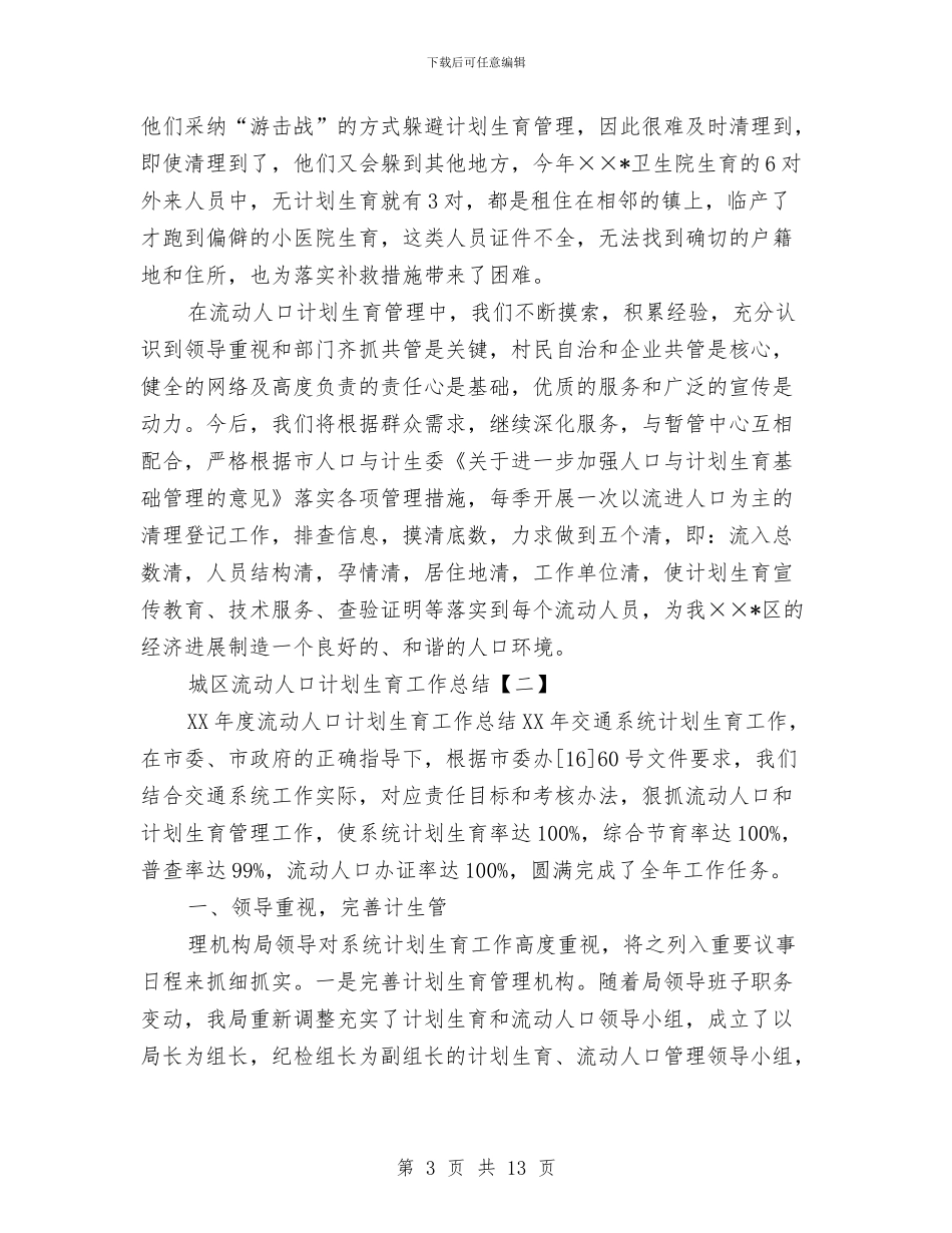 城区流动人口计划生育的工作总结与城区环卫综治工作汇报汇编_第3页