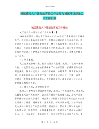 城区流动人口计划生育的工作总结与城区环卫综治工作汇报汇编