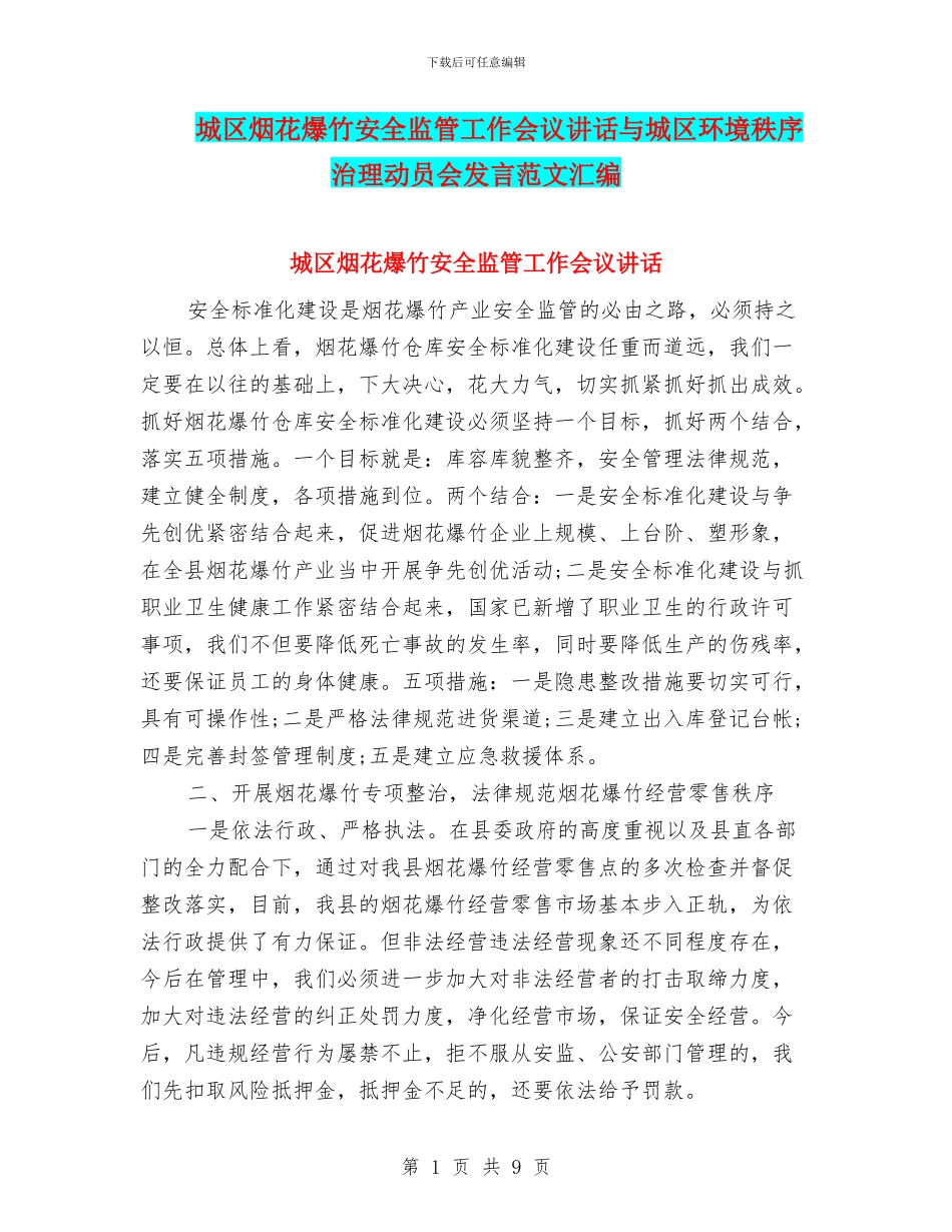 城区烟花爆竹安全监管工作会议讲话与城区环境秩序治理动员会发言范文汇编_第1页