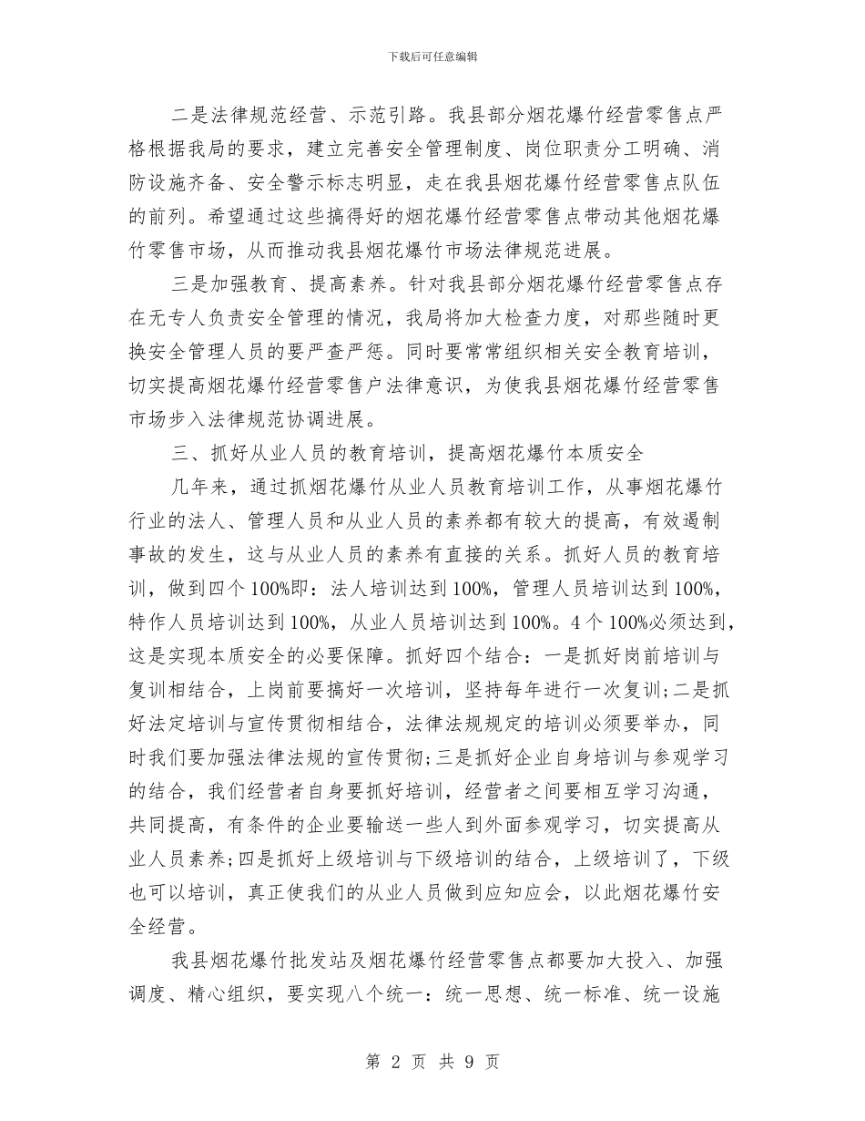 城区烟花爆竹安全监管工作会议讲话与城区环境秩序治理动员会发言范文汇编_第2页