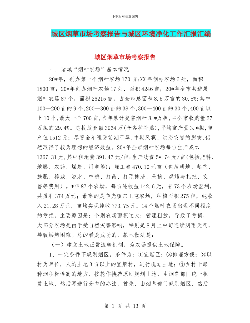 城区烟草市场考察报告与城区环境净化工作汇报汇编_第1页