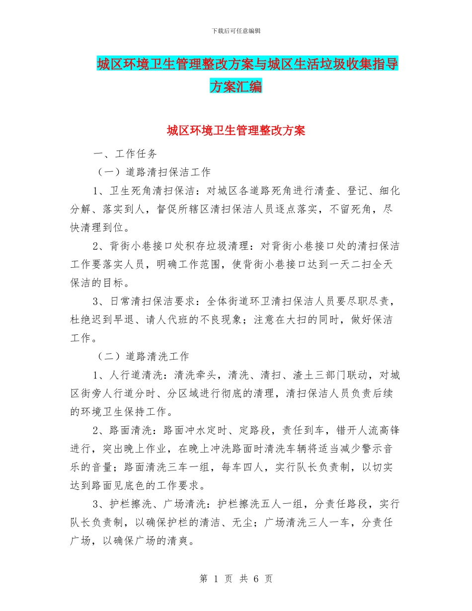城区环境卫生管理整改方案与城区生活垃圾收集指导方案汇编_第1页