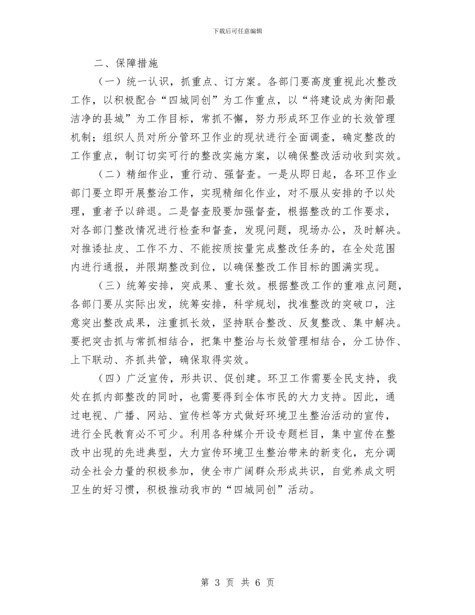 城区环境卫生管理整改方案与城区生活垃圾收集指导方案汇编_第3页