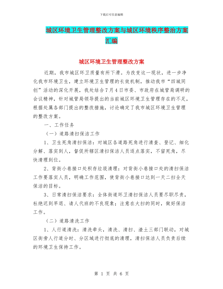 城区环境卫生管理整改方案与城区环境秩序整治方案汇编_第1页