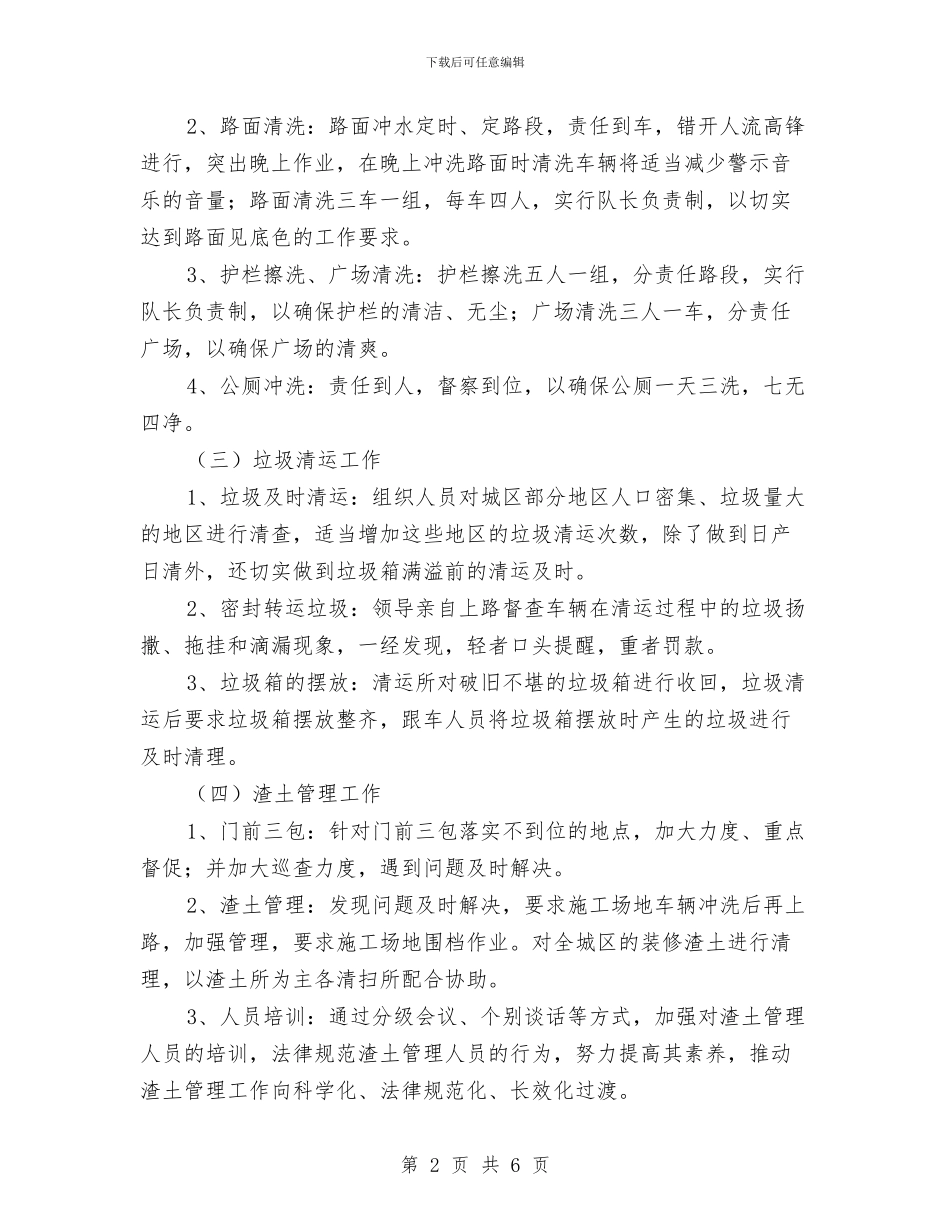 城区环境卫生管理整改方案与城区环境秩序整治方案汇编_第2页