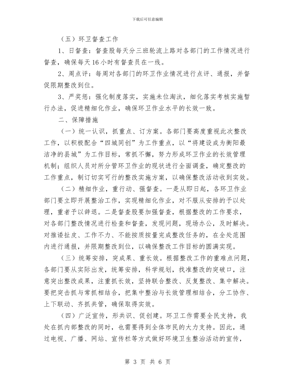 城区环境卫生管理整改方案与城区环境秩序整治方案汇编_第3页