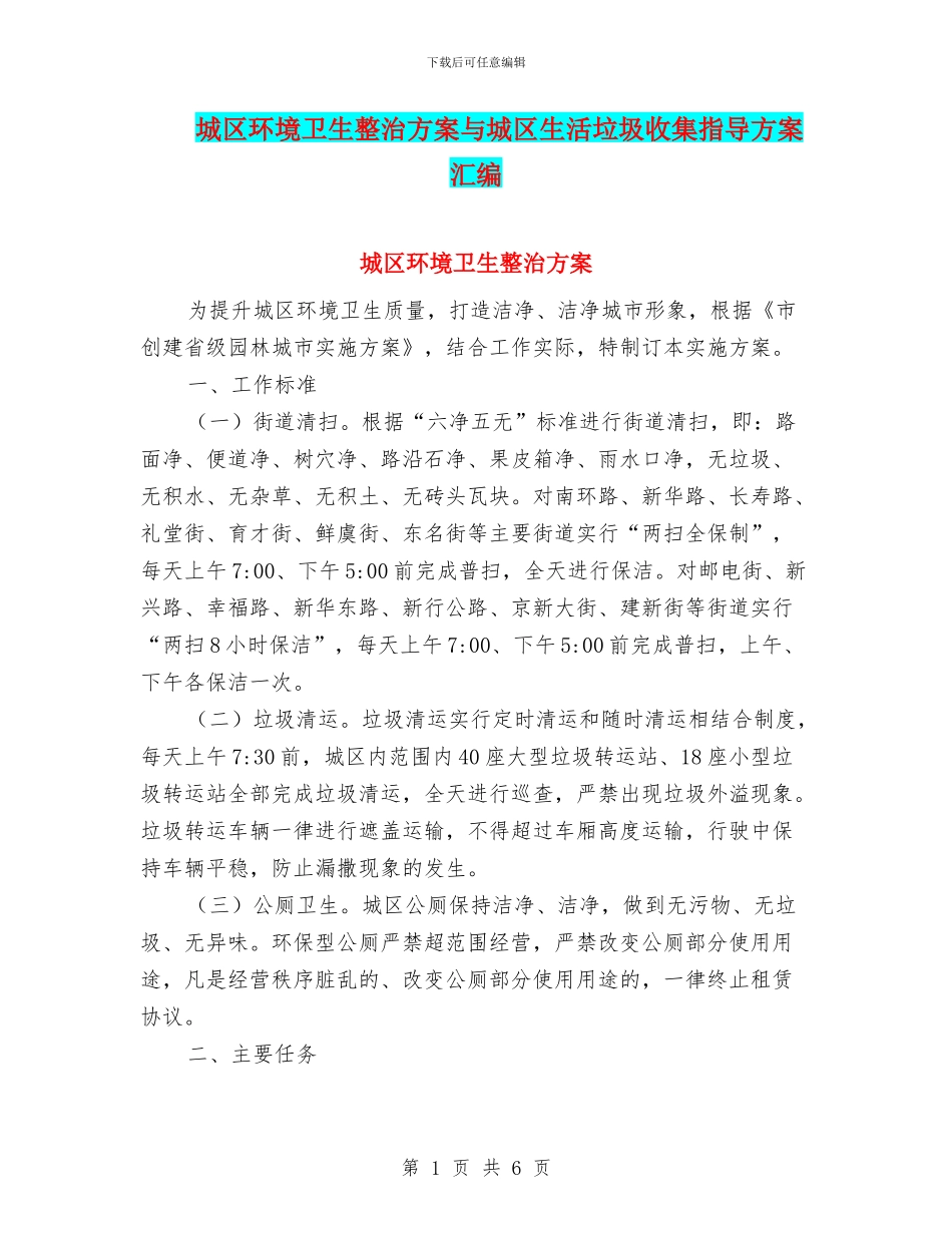 城区环境卫生整治方案与城区生活垃圾收集指导方案汇编_第1页