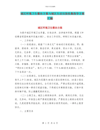 城区环境卫生整治方案与城区生活垃圾收集指导方案汇编