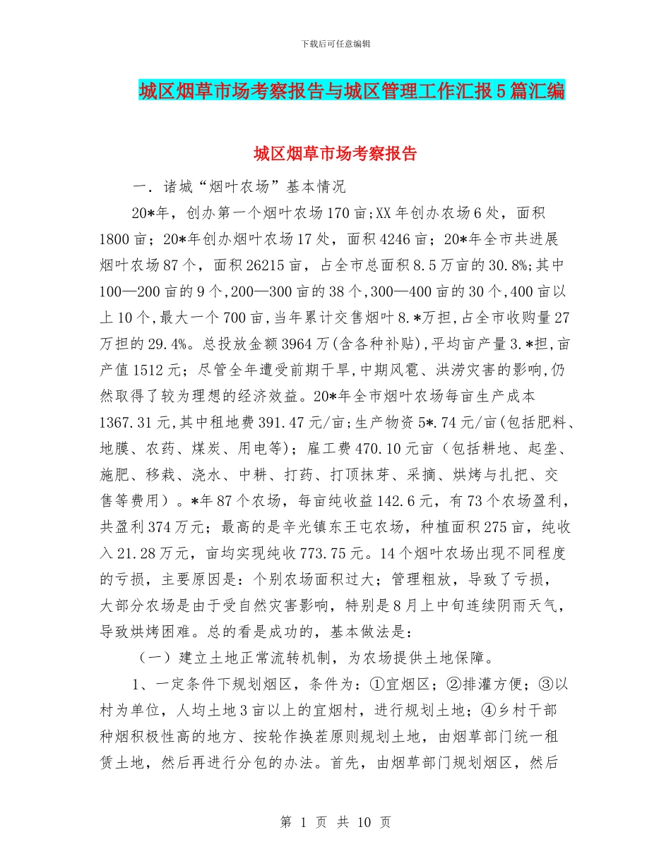 城区烟草市场考察报告与城区管理工作汇报5篇汇编_第1页