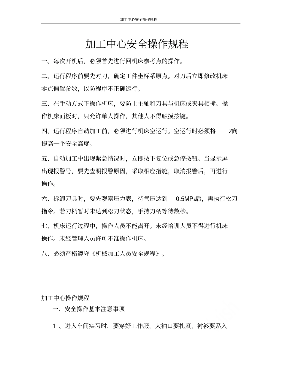 加工中心安全操作规程_第1页