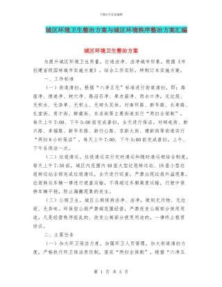 城区环境卫生整治方案与城区环境秩序整治方案汇编