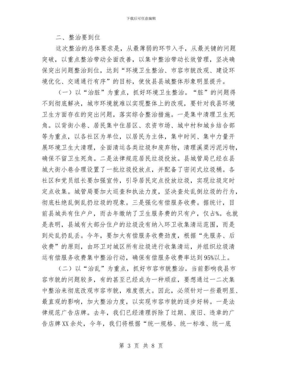 城区环境秩序治理动员会发言范文与城区统筹规划评审会议纪要汇编_第3页