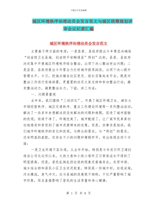 城区环境秩序治理动员会发言范文与城区统筹规划评审会议纪要汇编