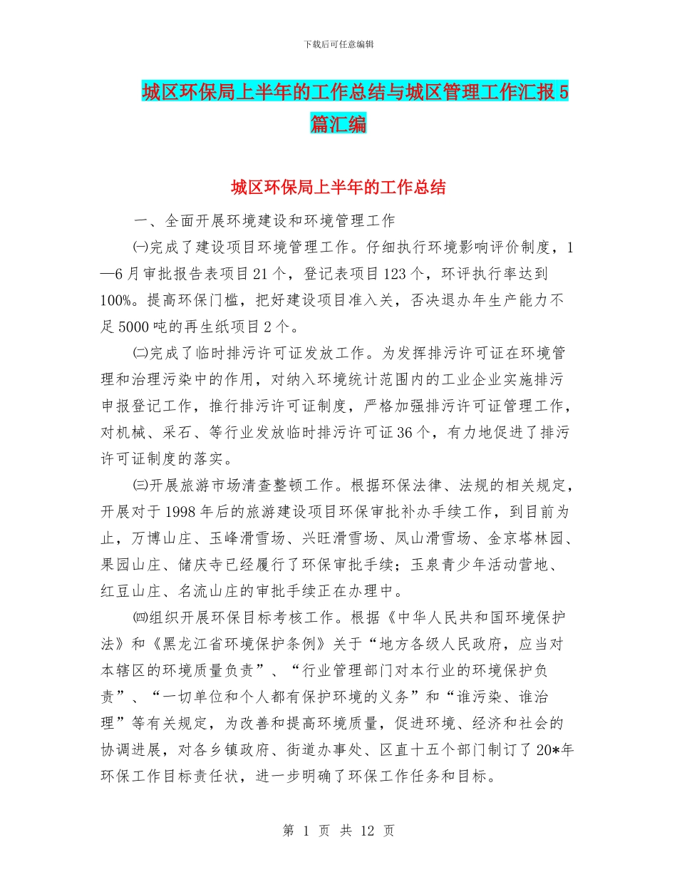 城区环保局上半年的工作总结与城区管理工作汇报5篇汇编_第1页