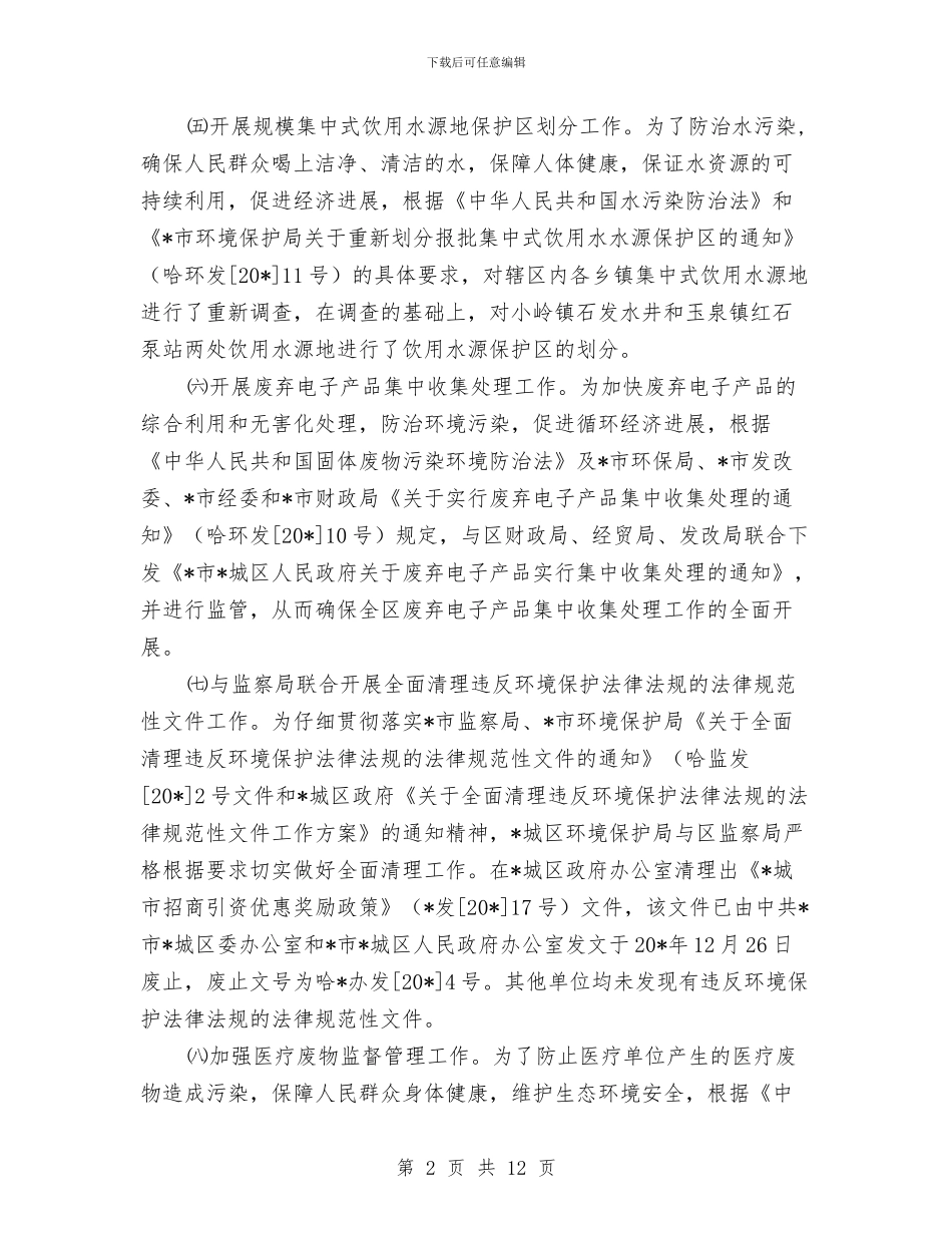 城区环保局上半年的工作总结与城区管理工作汇报5篇汇编_第2页