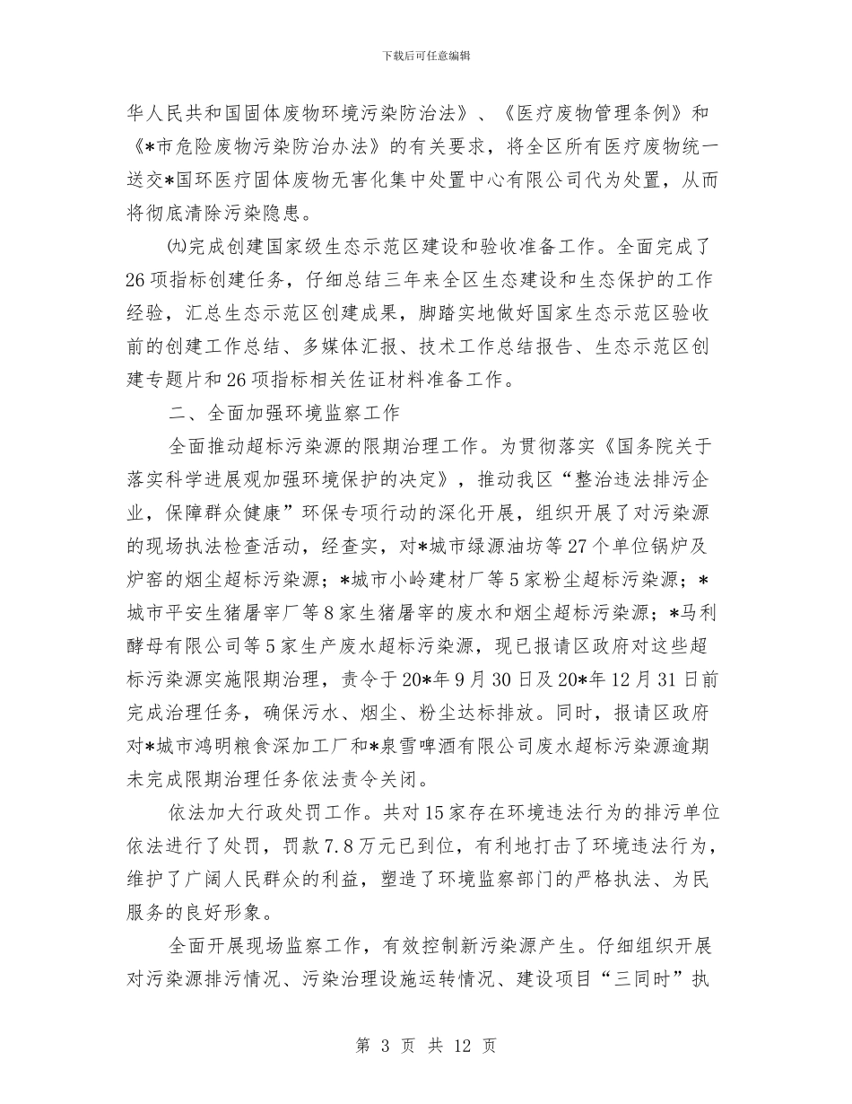 城区环保局上半年的工作总结与城区管理工作汇报5篇汇编_第3页