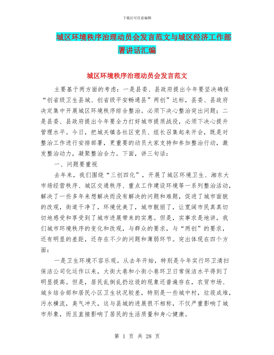 城区环境秩序治理动员会发言范文与城区经济工作部署讲话汇编_第1页