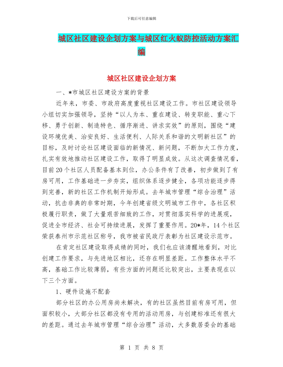 城区社区建设企划方案与城区红火蚁防控活动方案汇编_第1页
