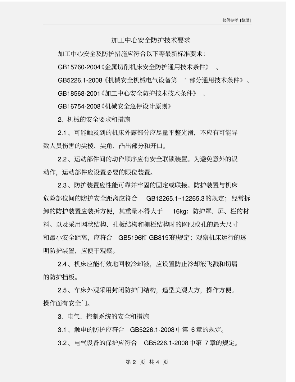 加工中心安全防护技术要求_第2页