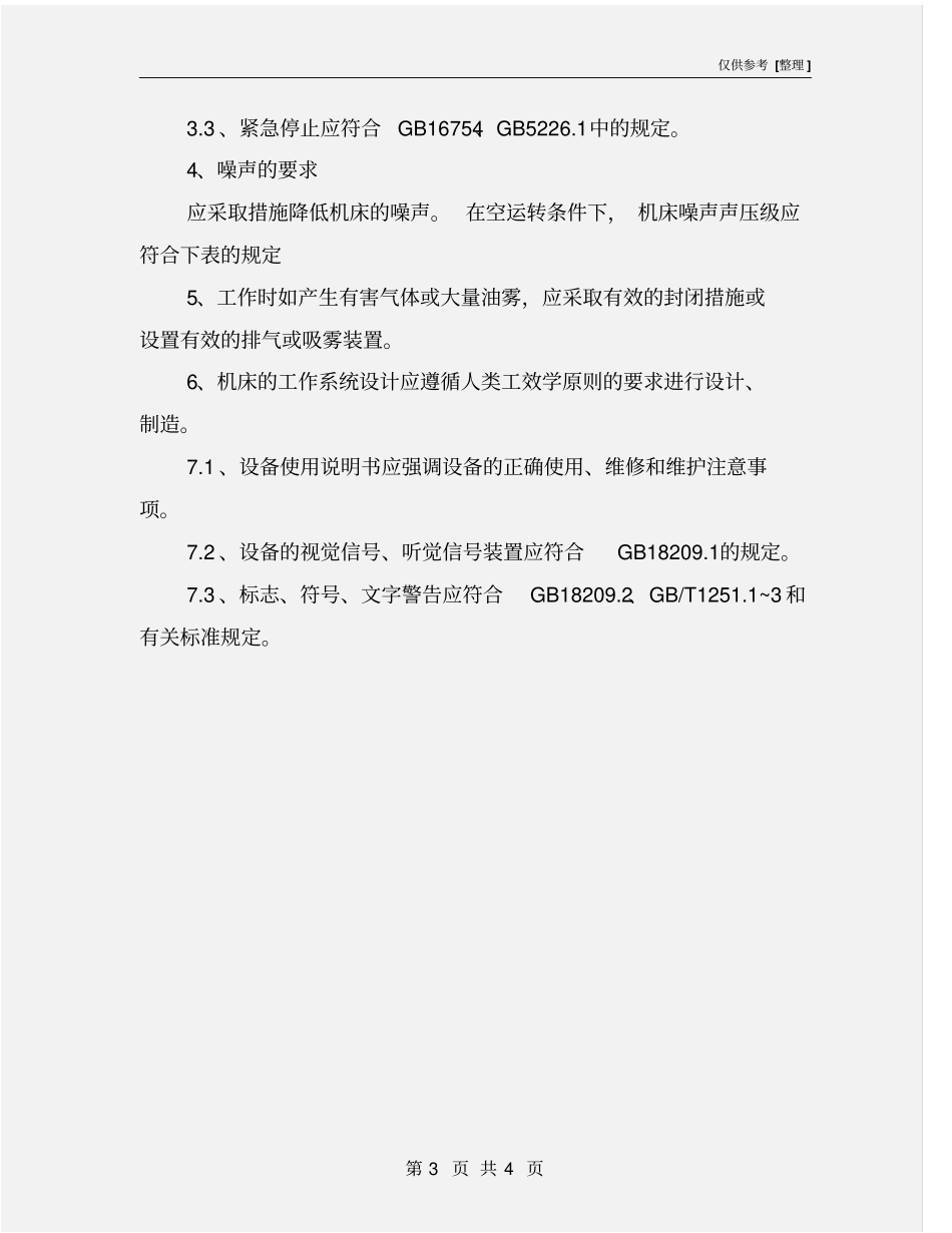 加工中心安全防护技术要求_第3页